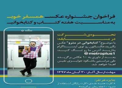 مسابقه عکاسی با موضوع کتابخوانی در مترو تهران