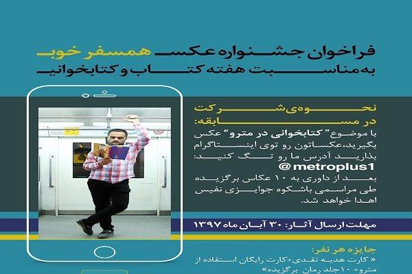 مسابقه عکاسی با موضوع کتابخوانی در مترو تهران مسابقه عکاسی با موضوع کتابخوانی در مترو تهران