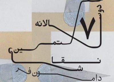 هفتمین دوسالانه نقاشی دامون فر، امروز افتتاح می گردد