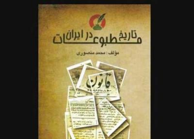 کتاب تاریخ مطبوعات در ایران منتشر شد