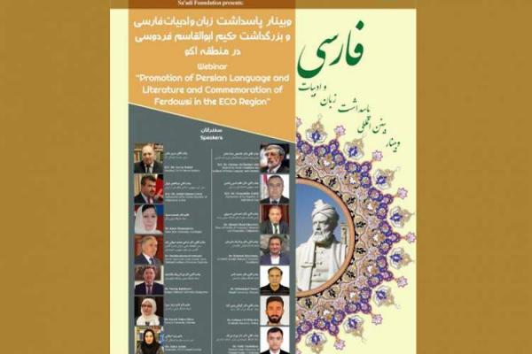 وبینار پاسداشت زبان و ادبیات فارسی در منطقه اکو برگزار می گردد