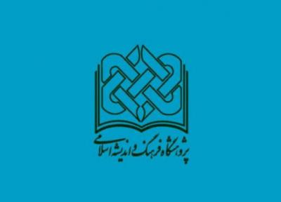 50 درصد تخفیف آثار انتشارات پژوهشگاه فرهنگ و اندیشه اسلامی تا عید فطر