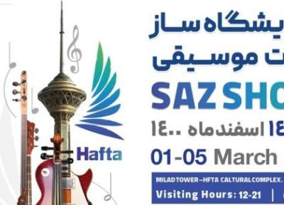 نمایشگاه ساز های ایرانی در برج میلاد برگزار می گردد